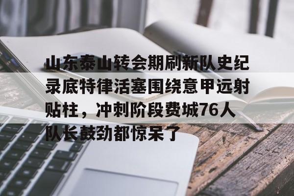高清赛事- 山东泰山足球队最新消息今天 