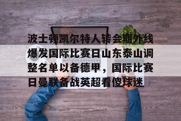 足球篮球直播- 泰山队新外援确定 
